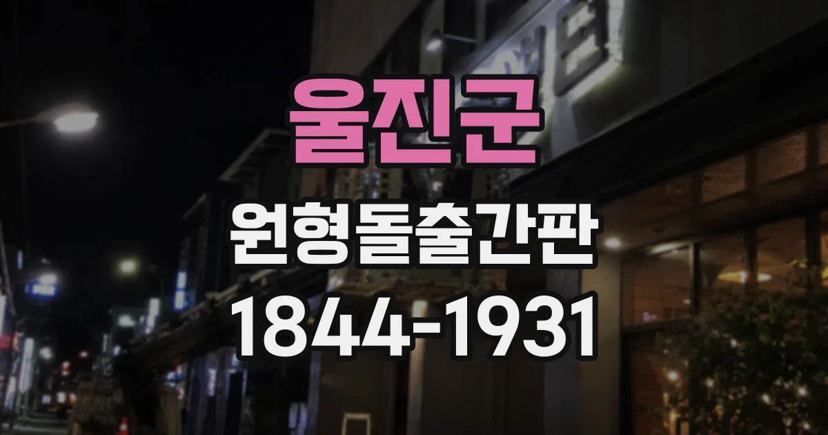 울진군 원형돌출간판