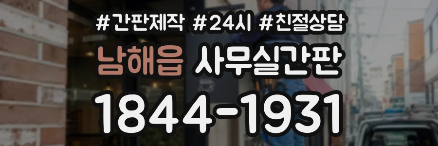 남해읍 사무실간판 상담 전화 1844-1931