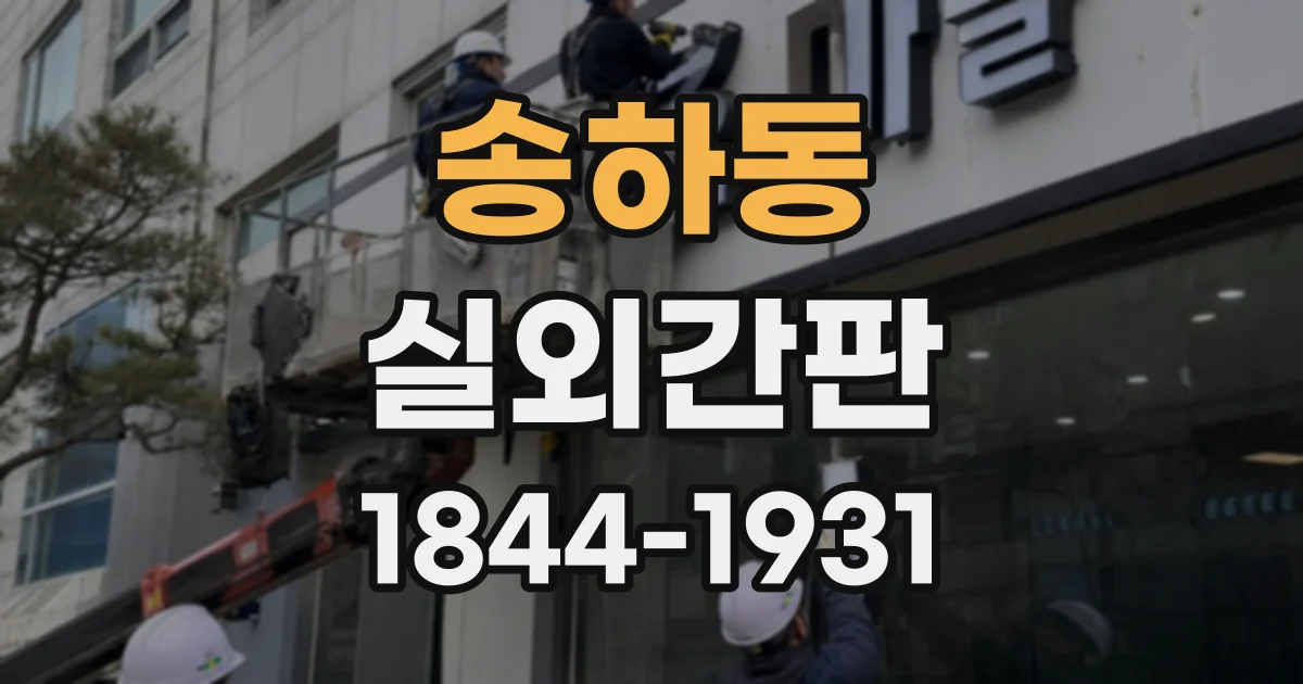 송하동 실외간판