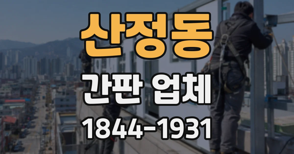 산정동 간판 업체
