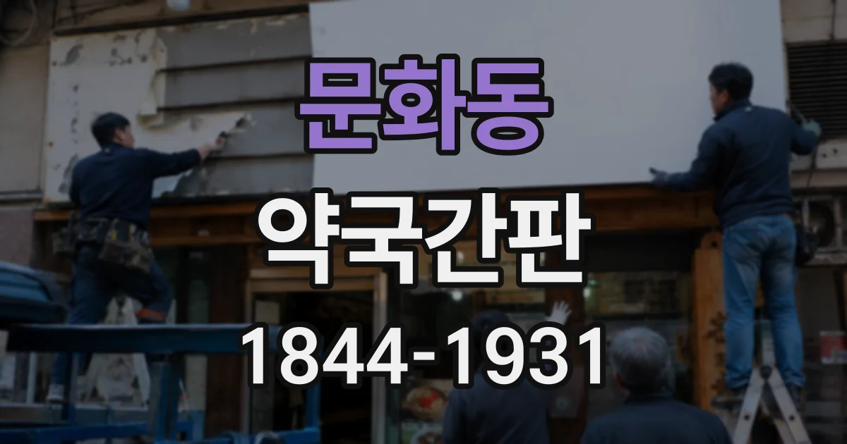 문화동 약국간판