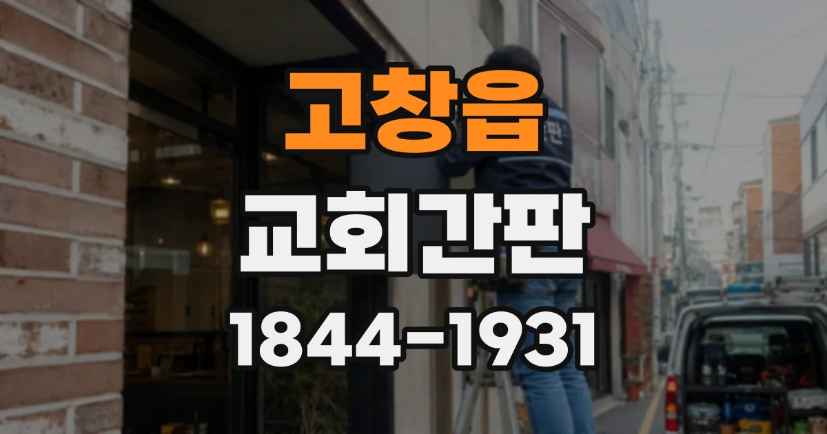 고창읍 교회간판