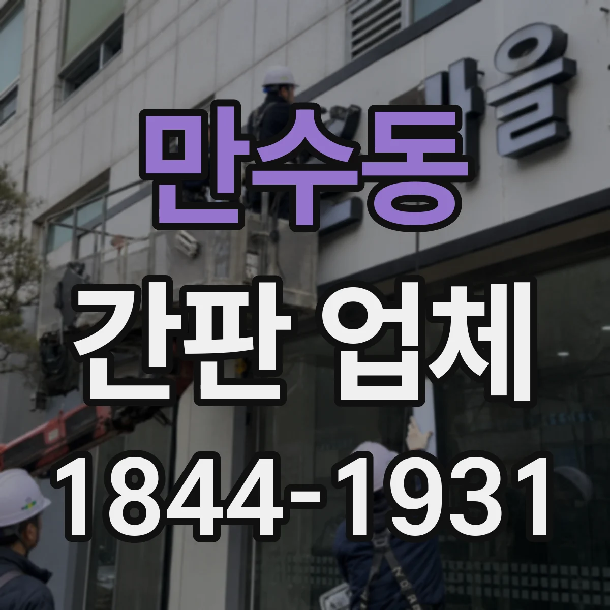 만수동 간판 업체