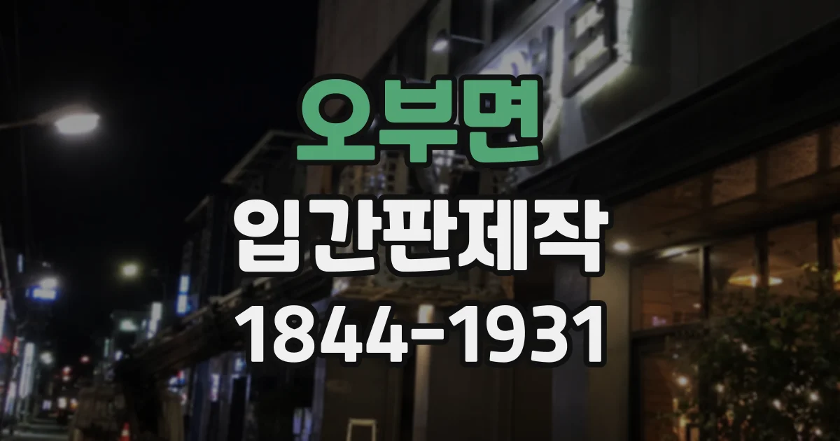 오부면 입간판제작