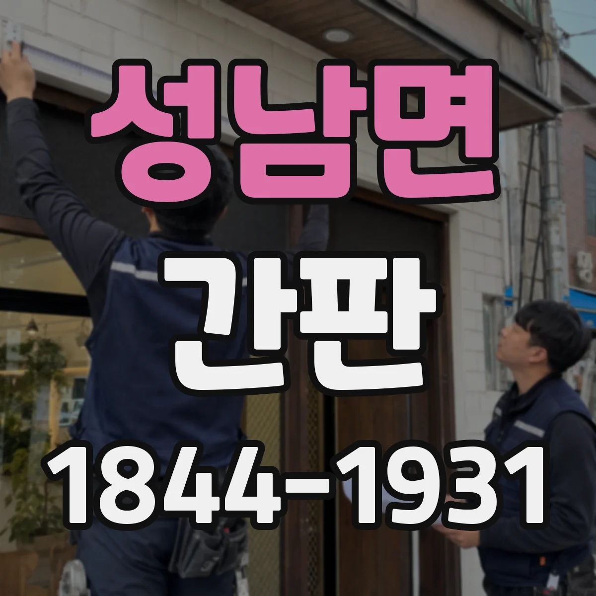 성남면 간판