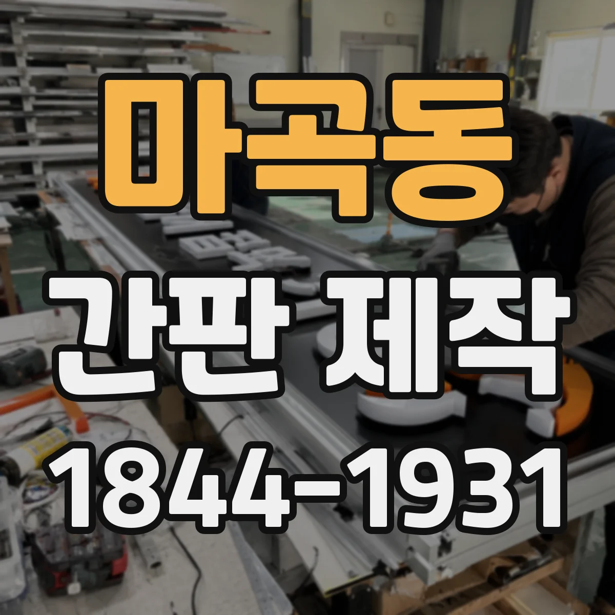 마곡동 간판 제작