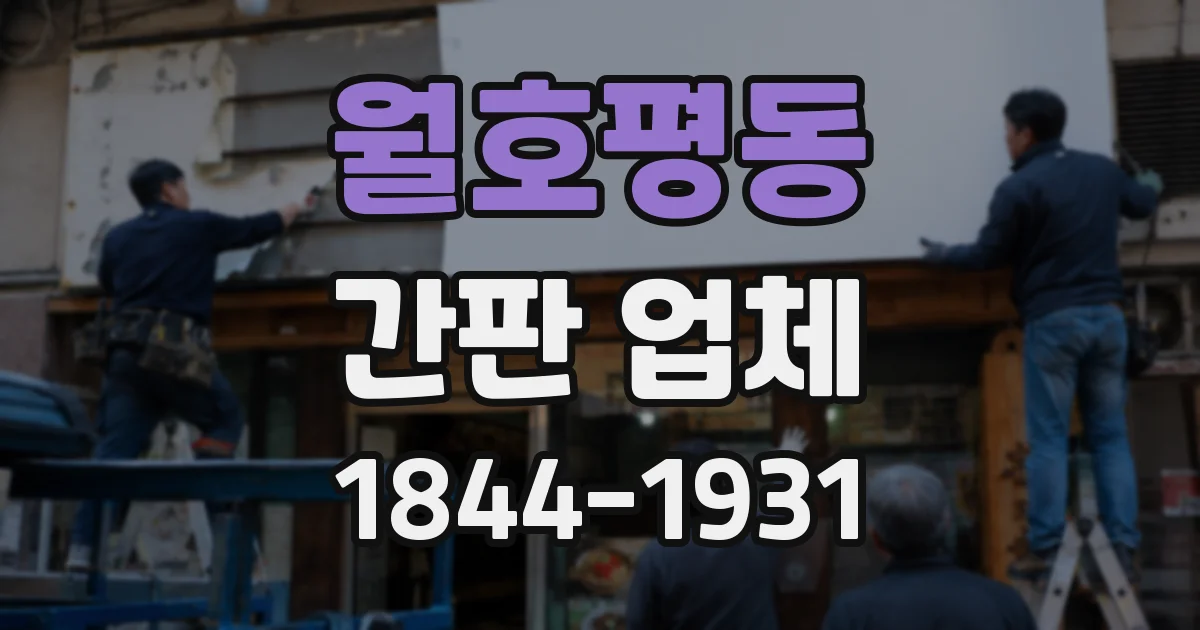 월호평동 간판 업체