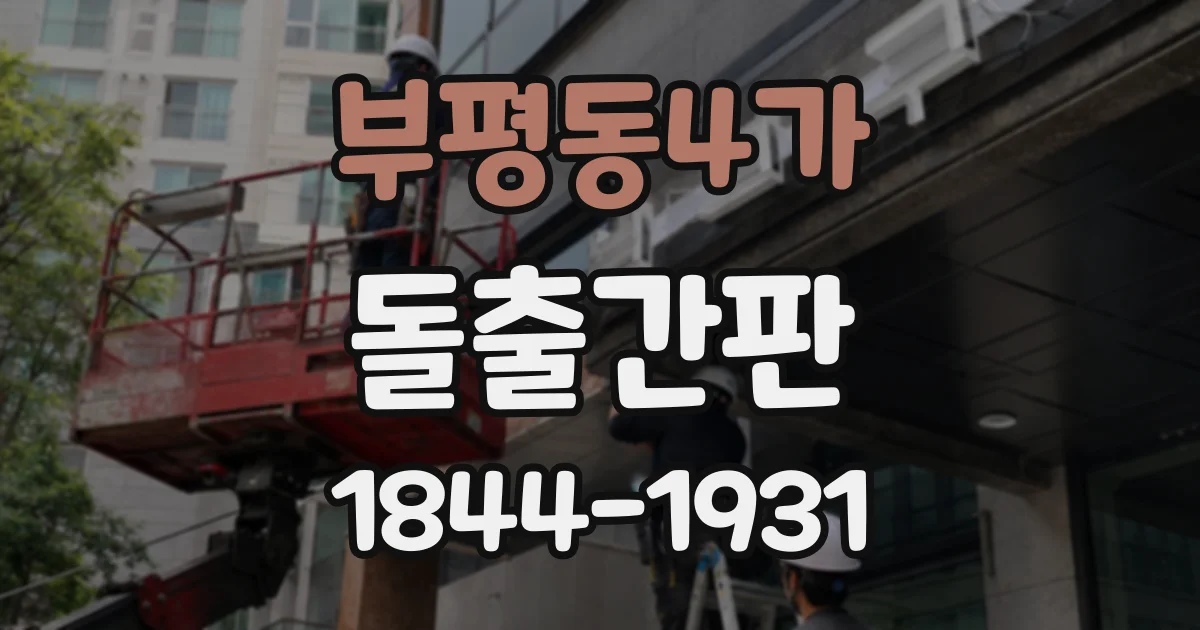 부평동4가 돌출간판