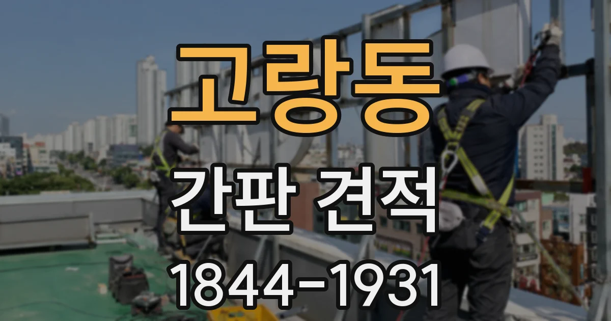 고랑동 간판 견적