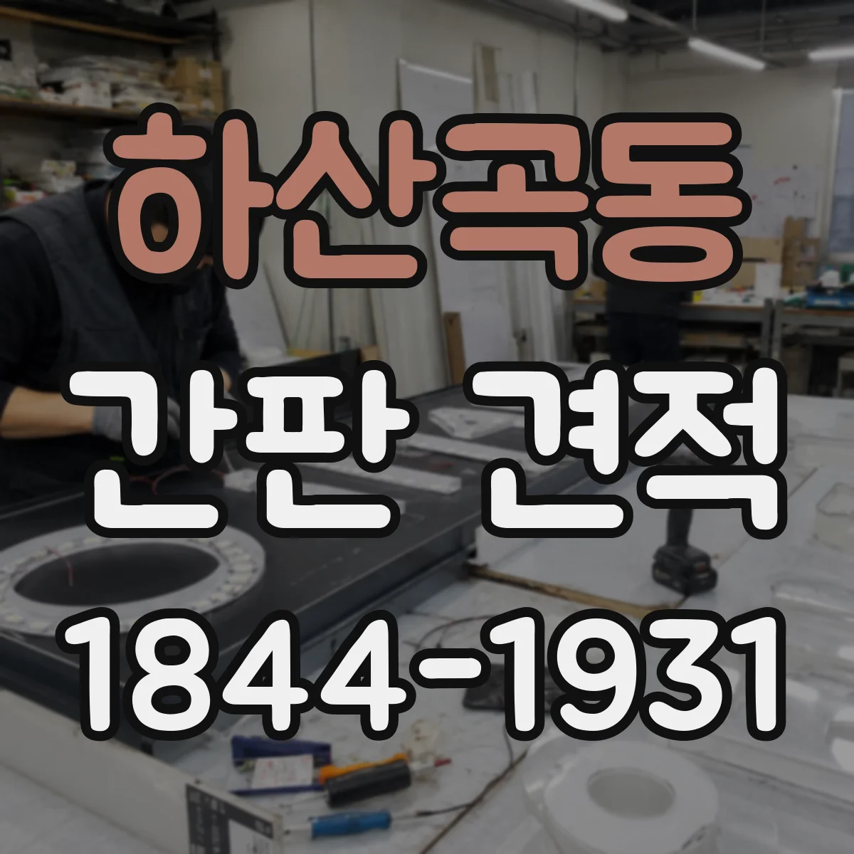 하산곡동 간판 견적