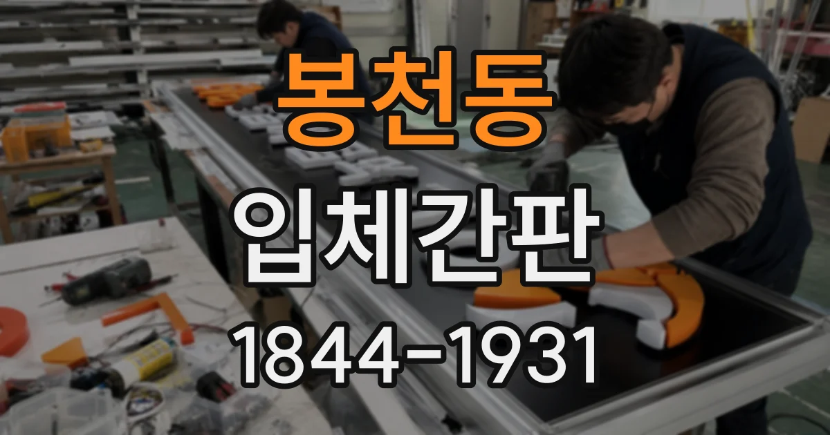 봉천동 입체간판