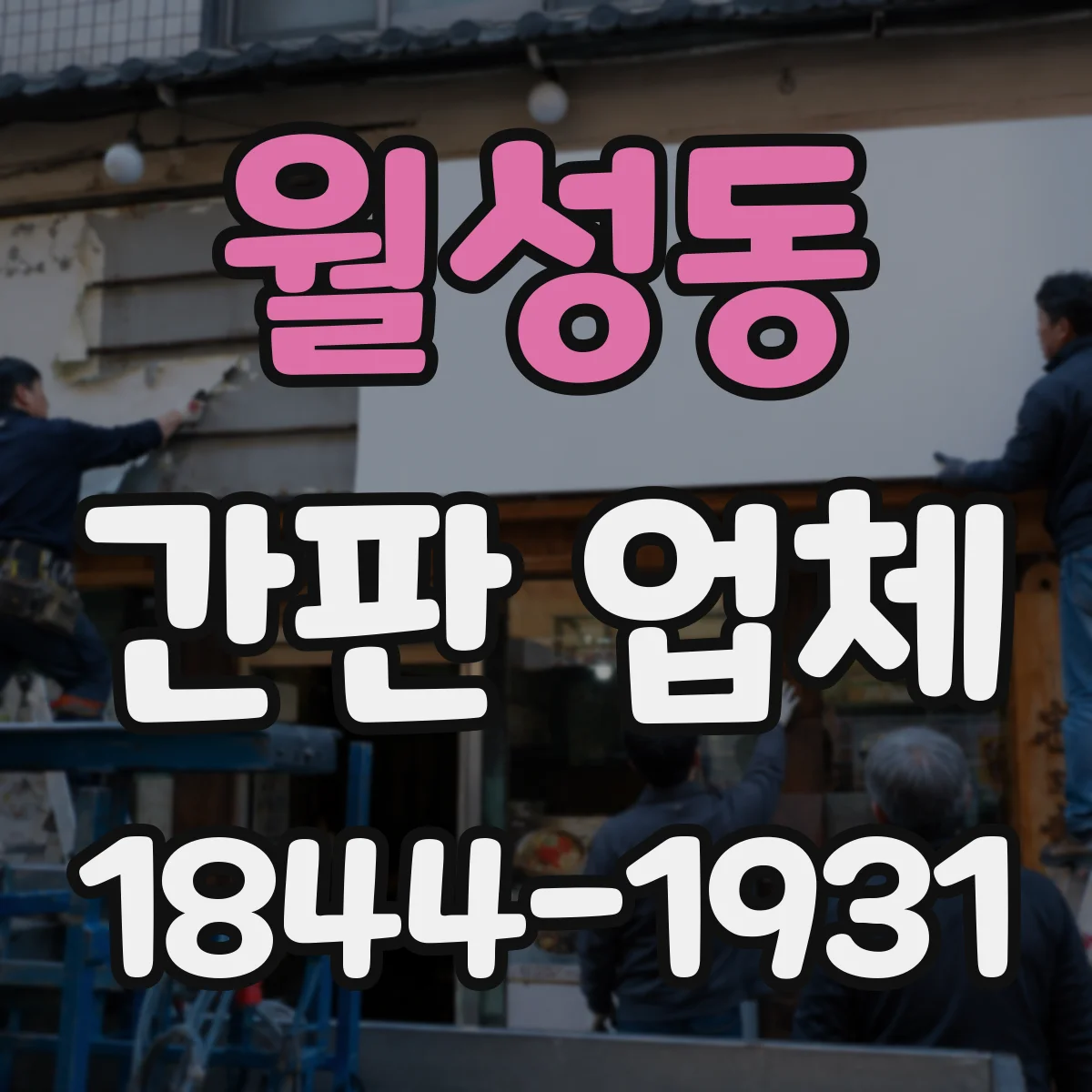 월성동 간판 업체