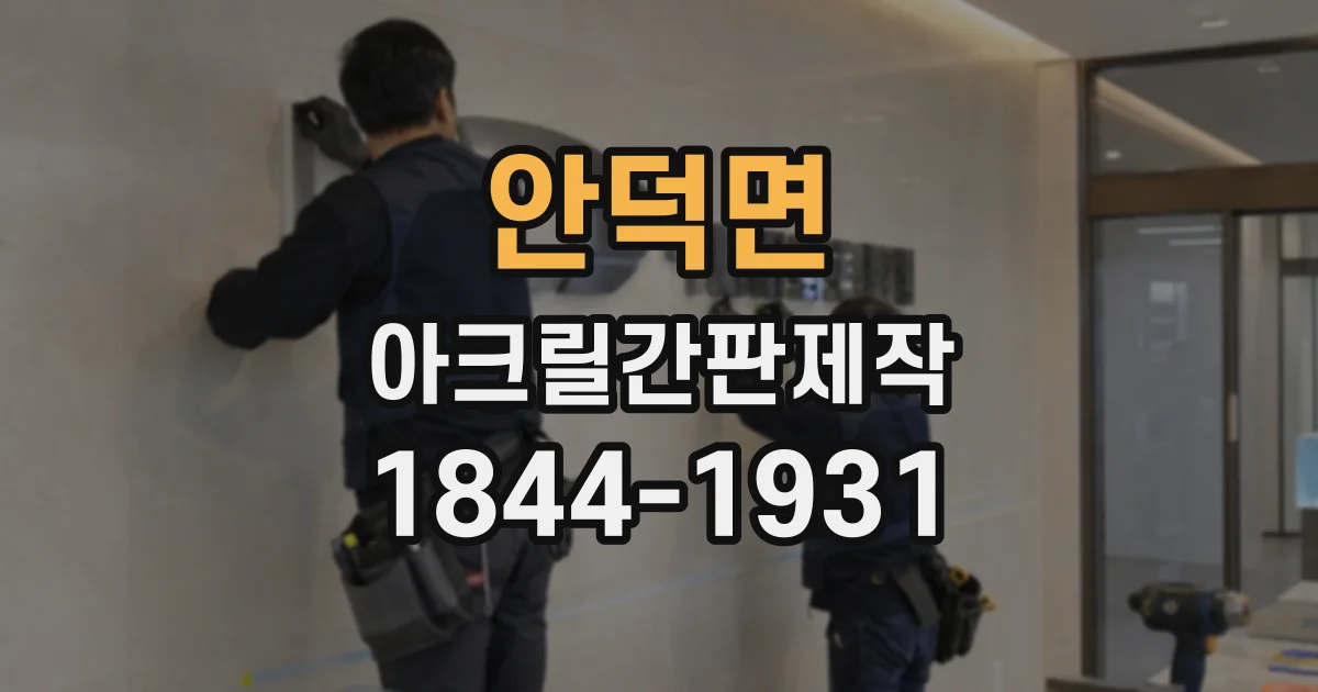 안덕면 아크릴간판제작