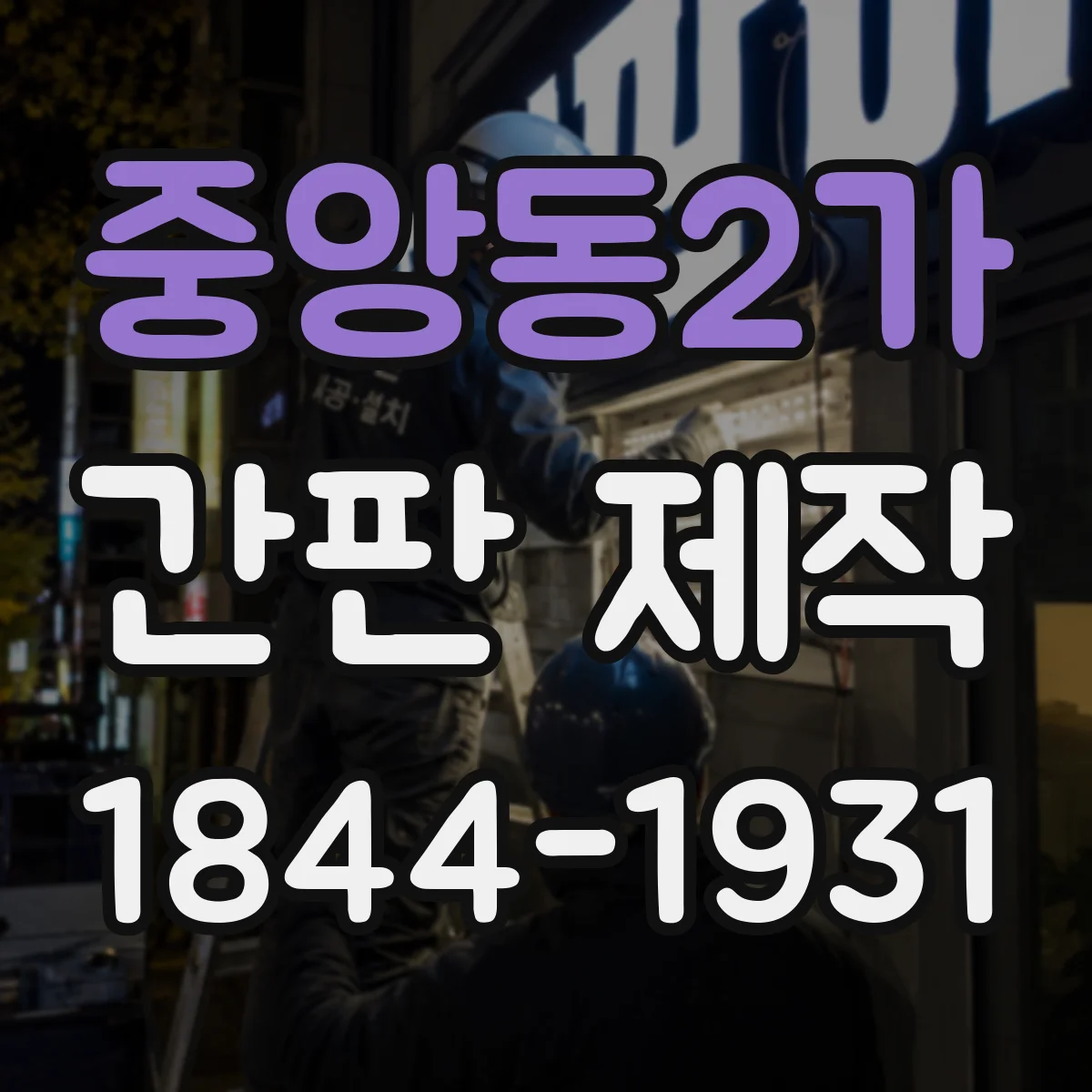 중앙동2가 간판 제작