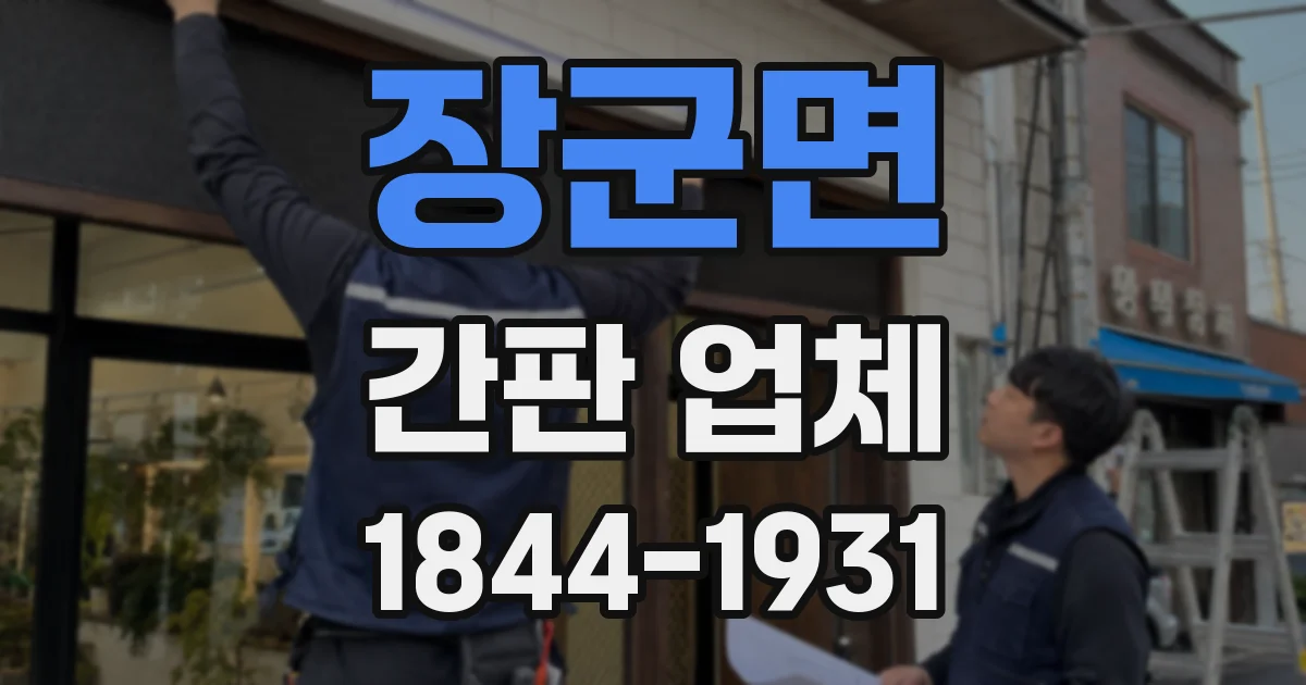 장군면 간판 업체
