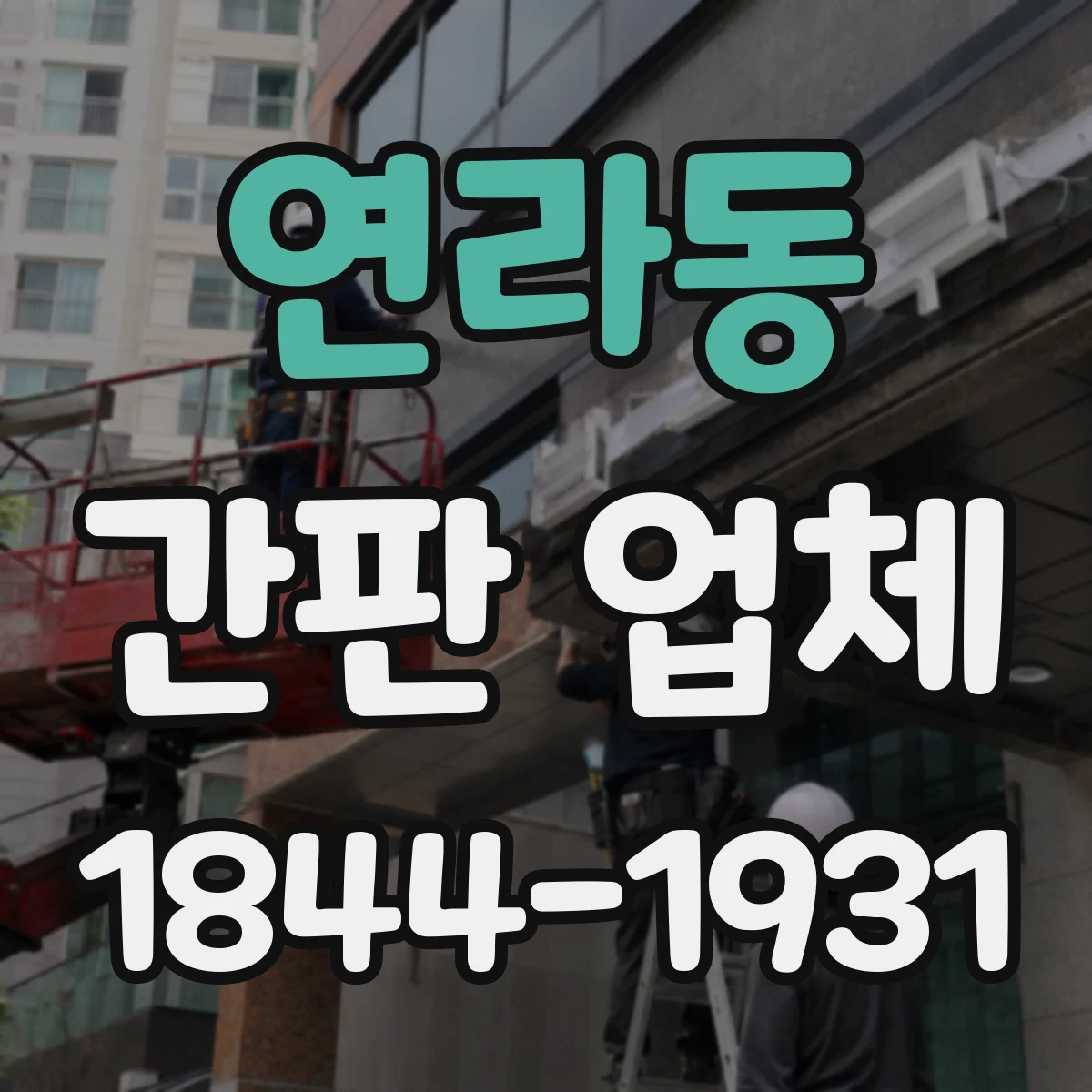 연라동 간판 업체