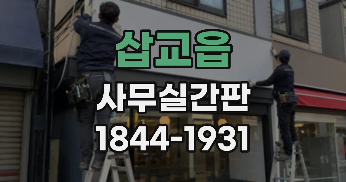 삽교읍 사무실간판