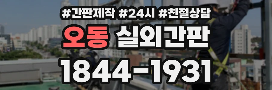 오동 실외간판 상담 전화 1844-1931