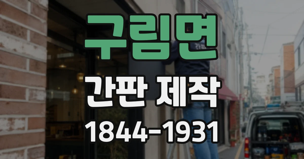 구림면 간판 제작