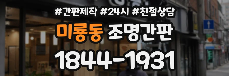 미룡동 조명간판 상담 전화 1844-1931