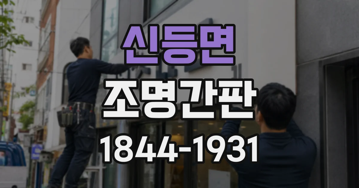 신등면 조명간판