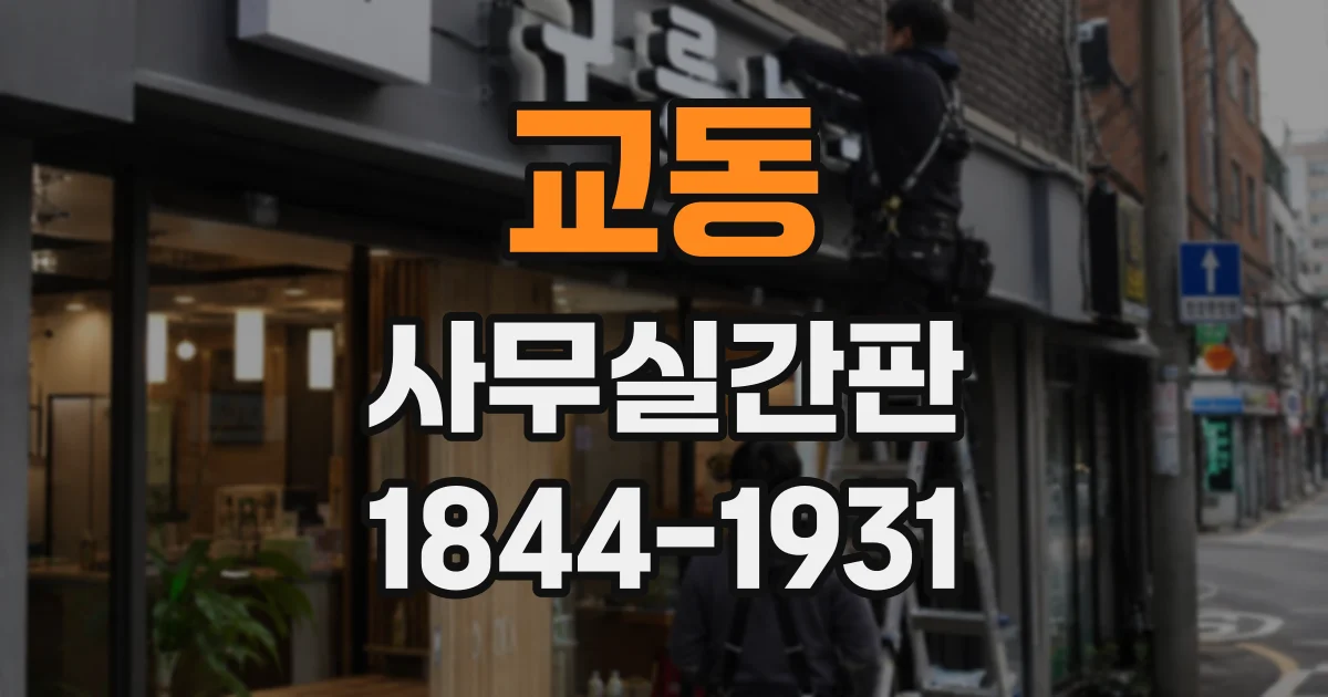 교동 사무실간판