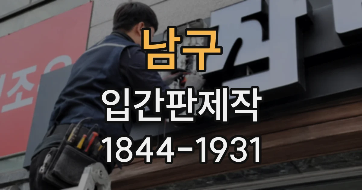 남구 입간판제작