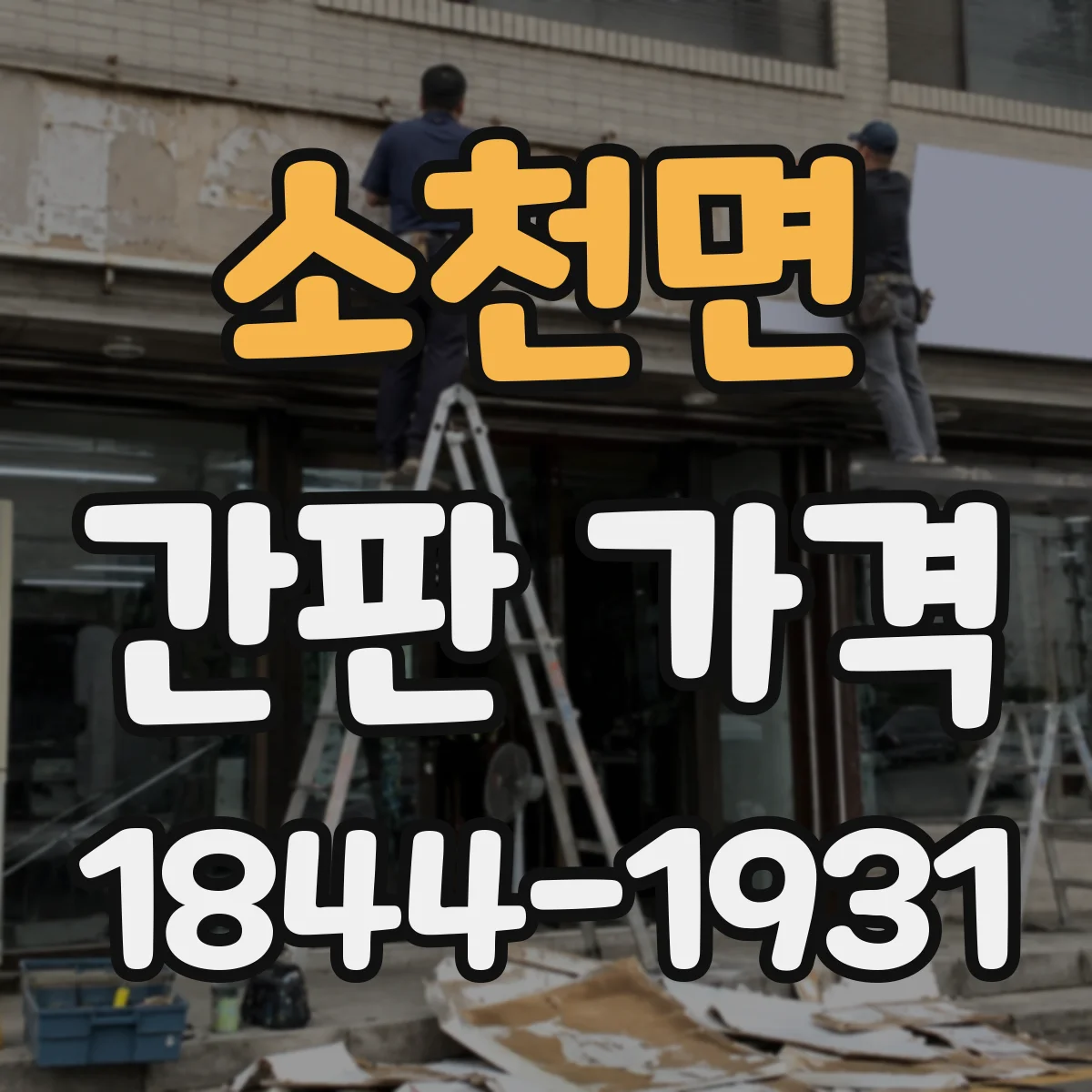 소천면 간판 가격