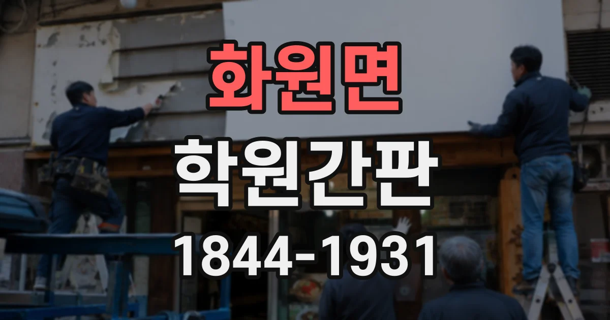 화원면 학원간판