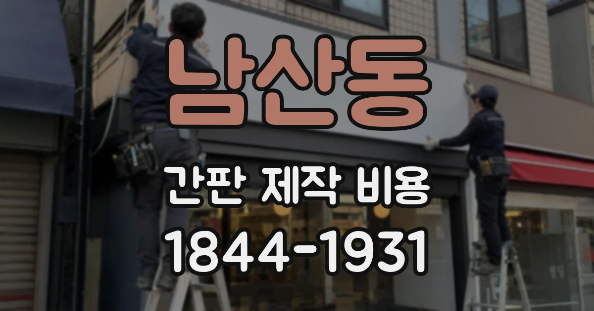 남산동 간판 제작 비용