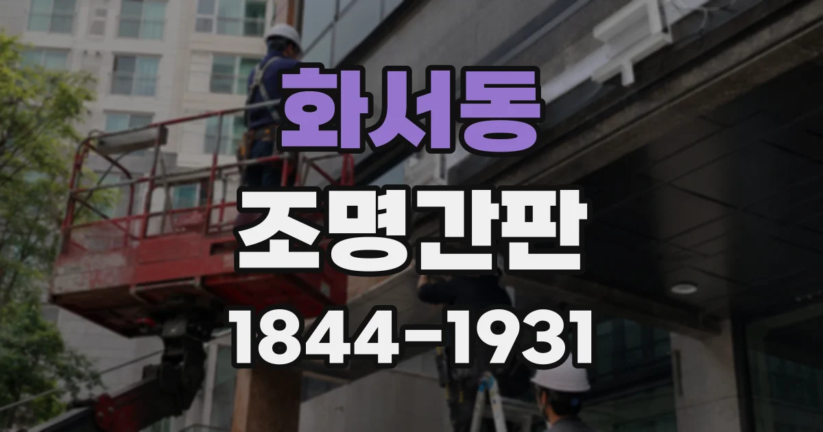 화서동 조명간판