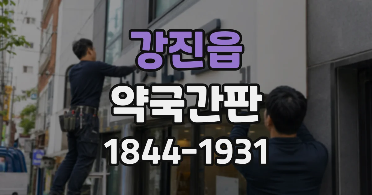 강진읍 약국간판