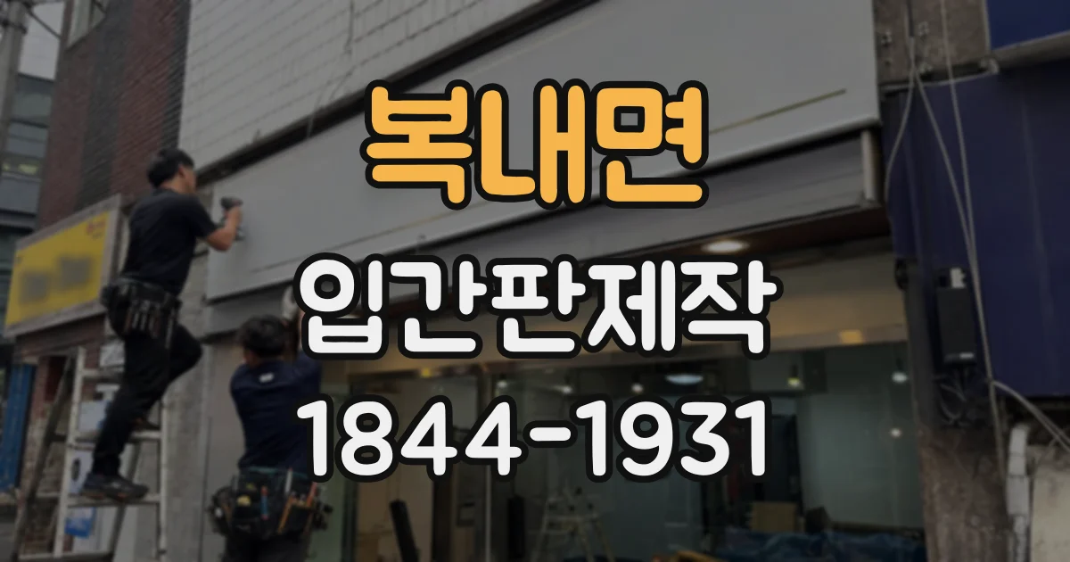 복내면 입간판제작