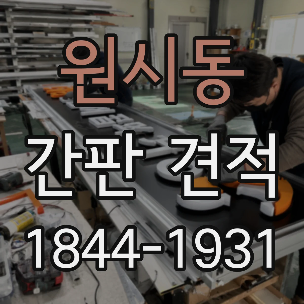 원시동 간판 견적