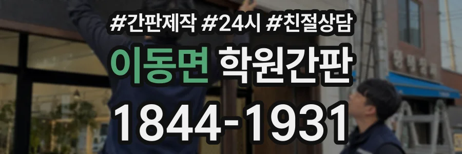 이동면 학원간판 상담 전화 1844-1931
