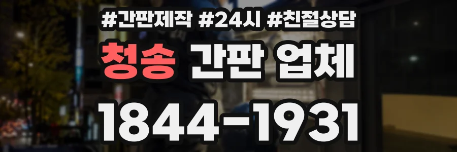 청송 간판 업체