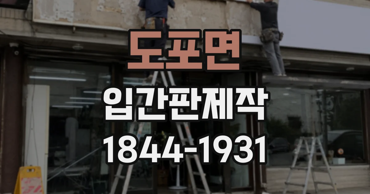도포면 입간판제작