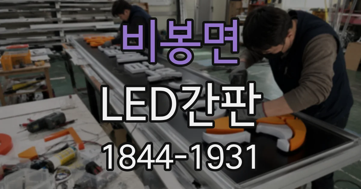 비봉면 LED간판