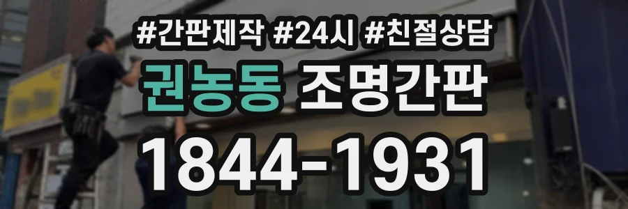 권농동 조명간판 상담 전화 1844-1931