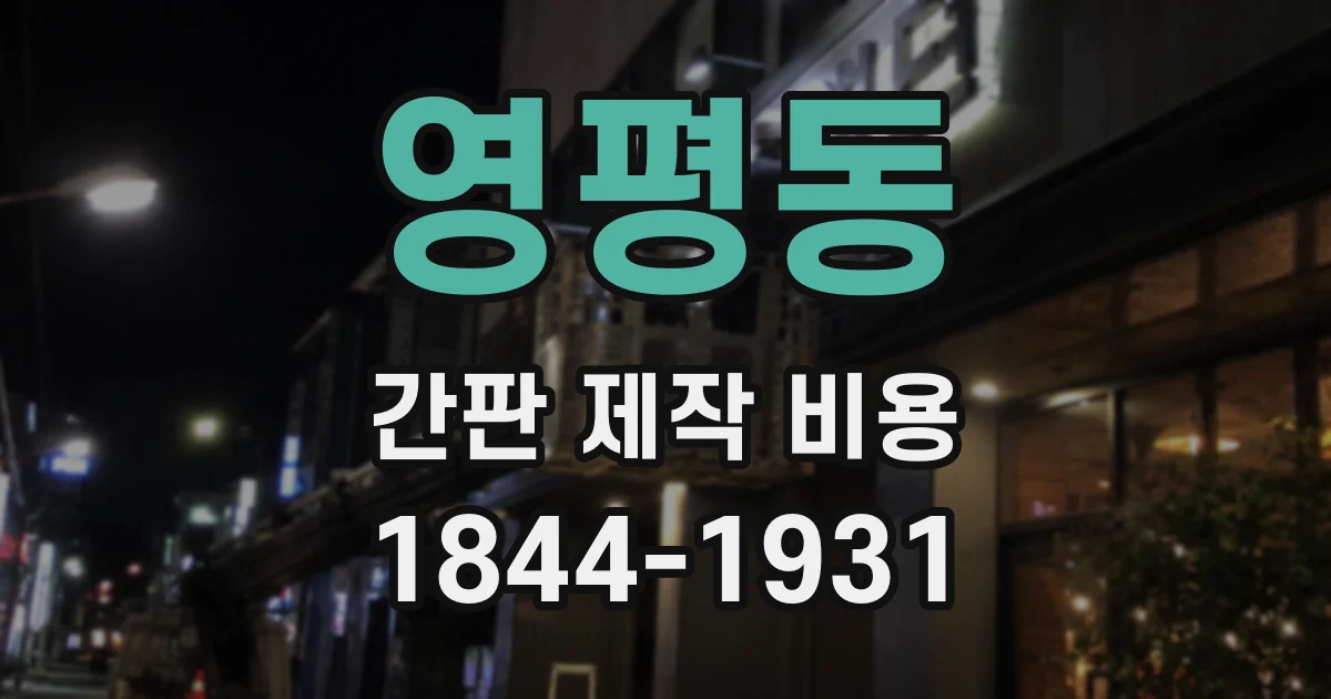 영평동 간판 제작 비용