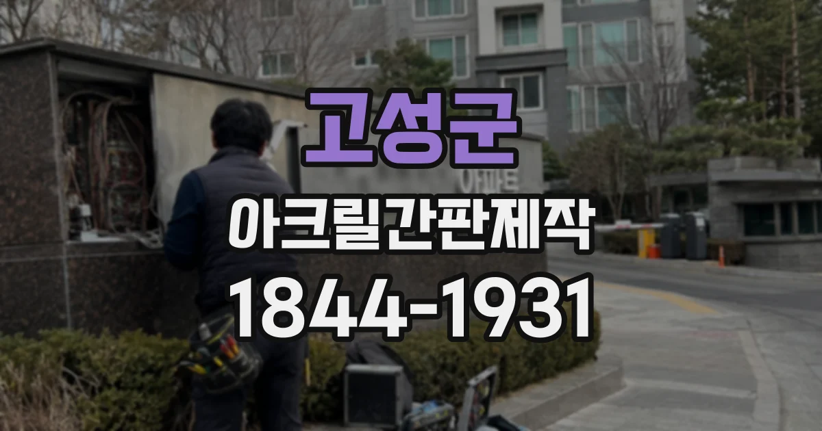 고성군 아크릴간판제작