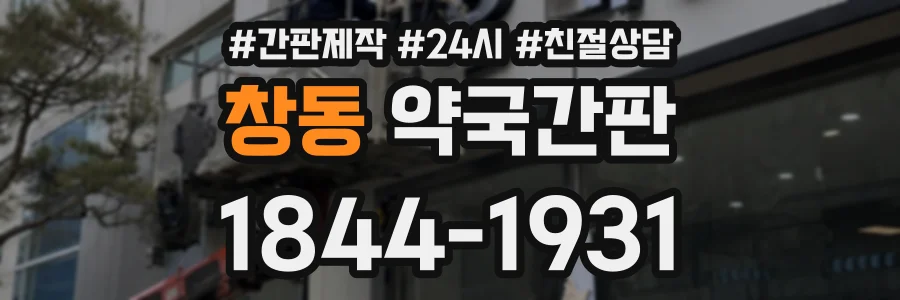 창동 약국간판 상담 전화 1844-1931
