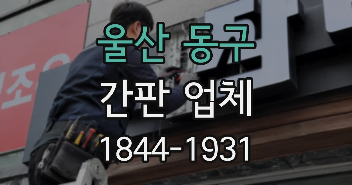 울산 동구 간판 업체
