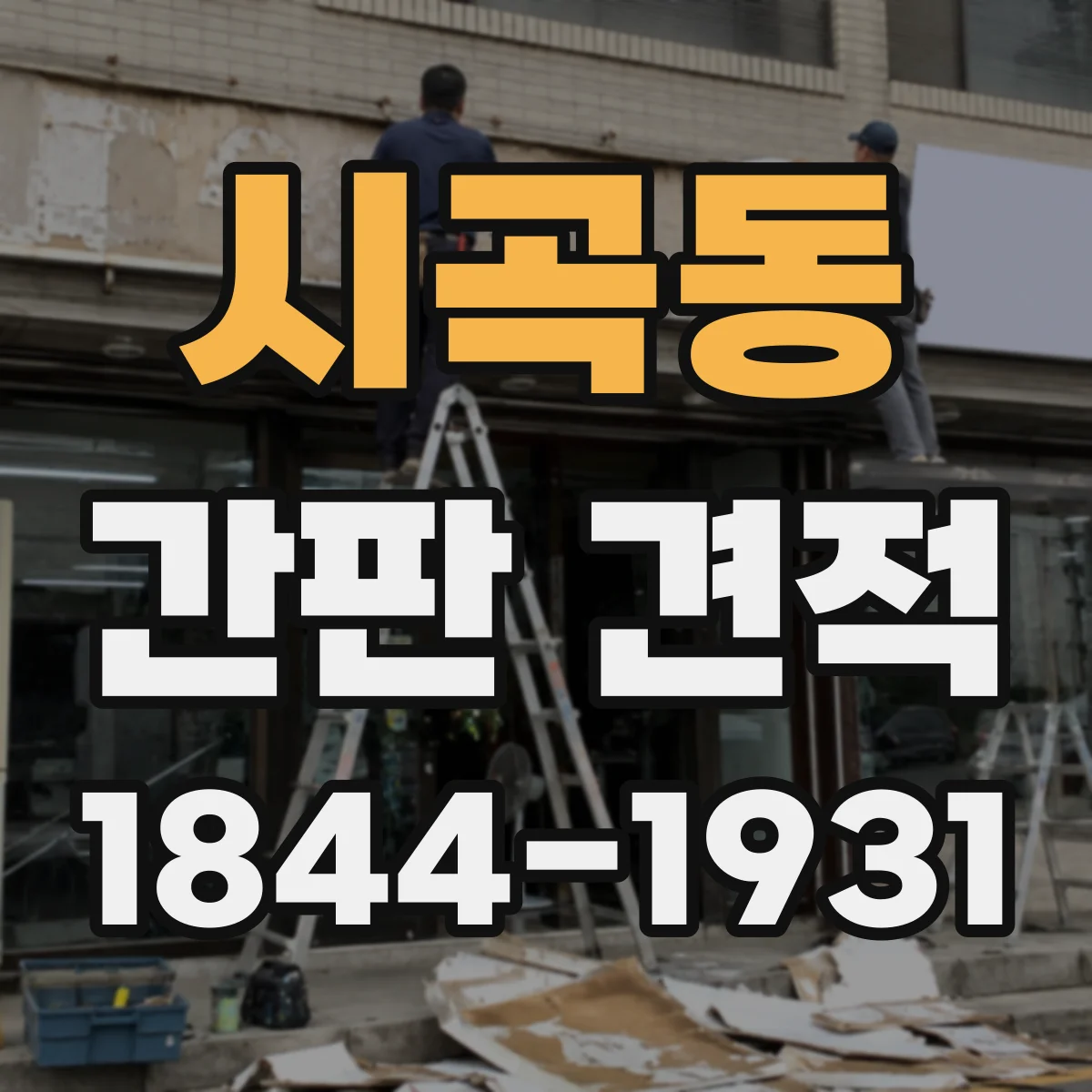 시곡동 간판 견적