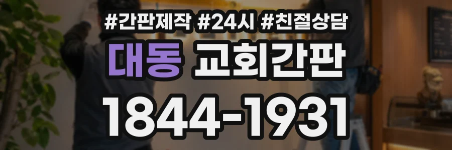 대동 교회간판 상담 전화 1844-1931