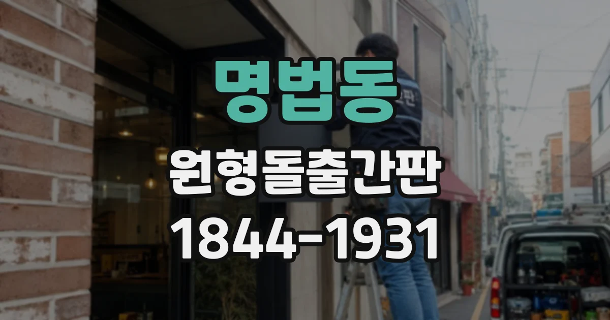 명법동 원형돌출간판