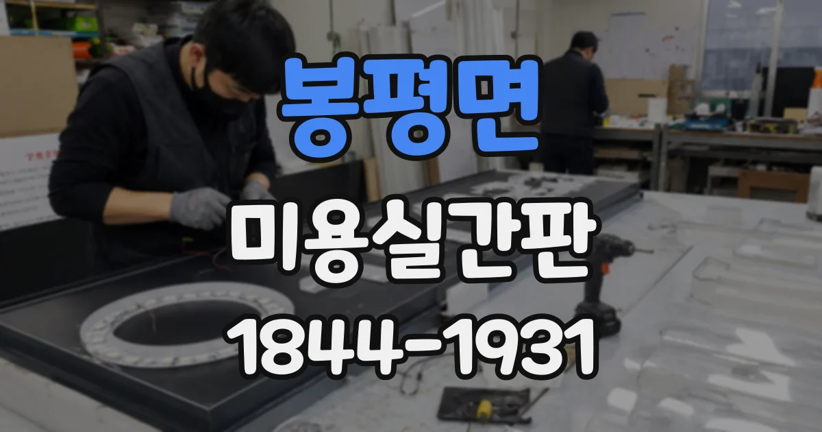 봉평면 미용실간판