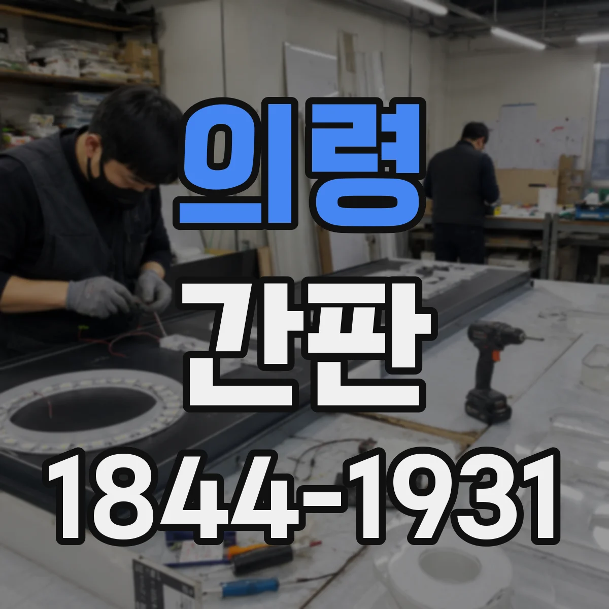 의령 간판 주변 상권과 어울리는 야간 톤 맞추는 방법