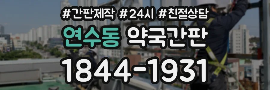 연수동 약국간판 상담 전화 1844-1931
