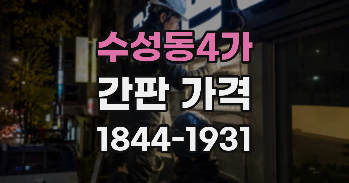 수성동4가 간판 가격